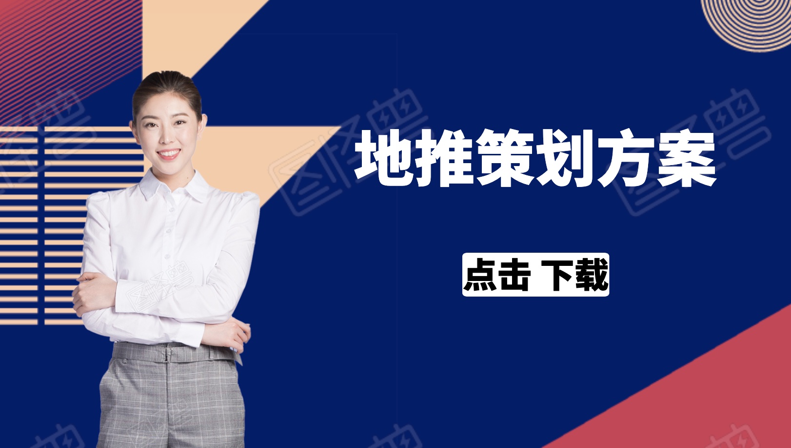 地推策划方案77个