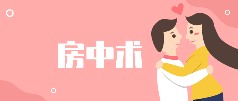 欧阳的《房中术》