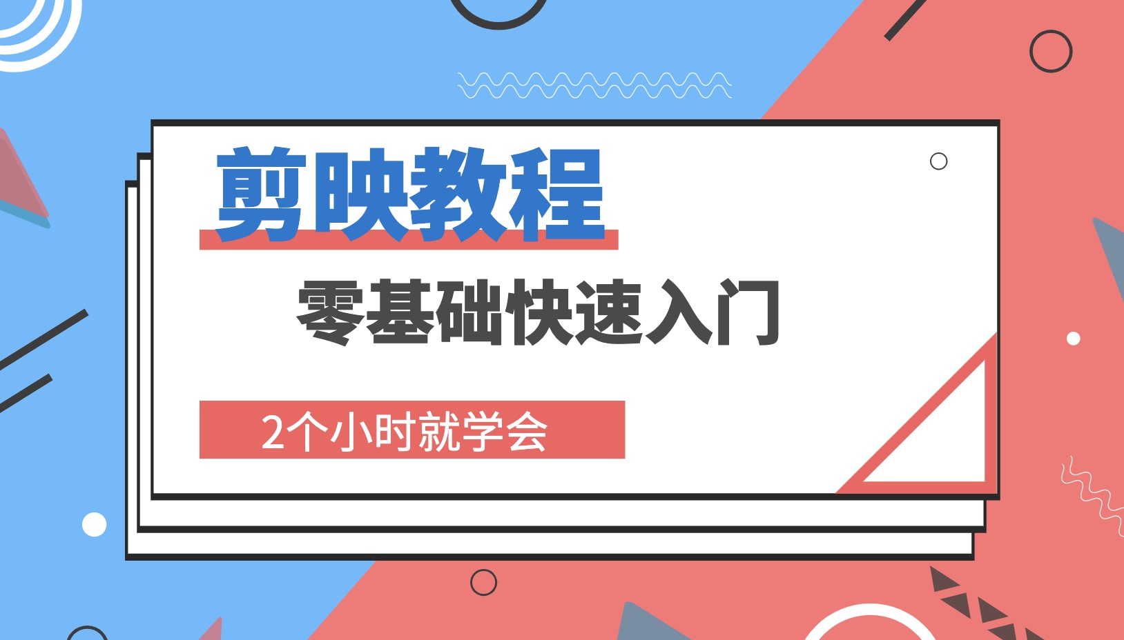 2小时快0基础速学会剪映剪辑技巧