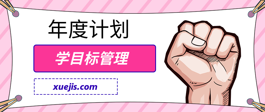 跟邹小强学目标管理-年度计划  百度网盘