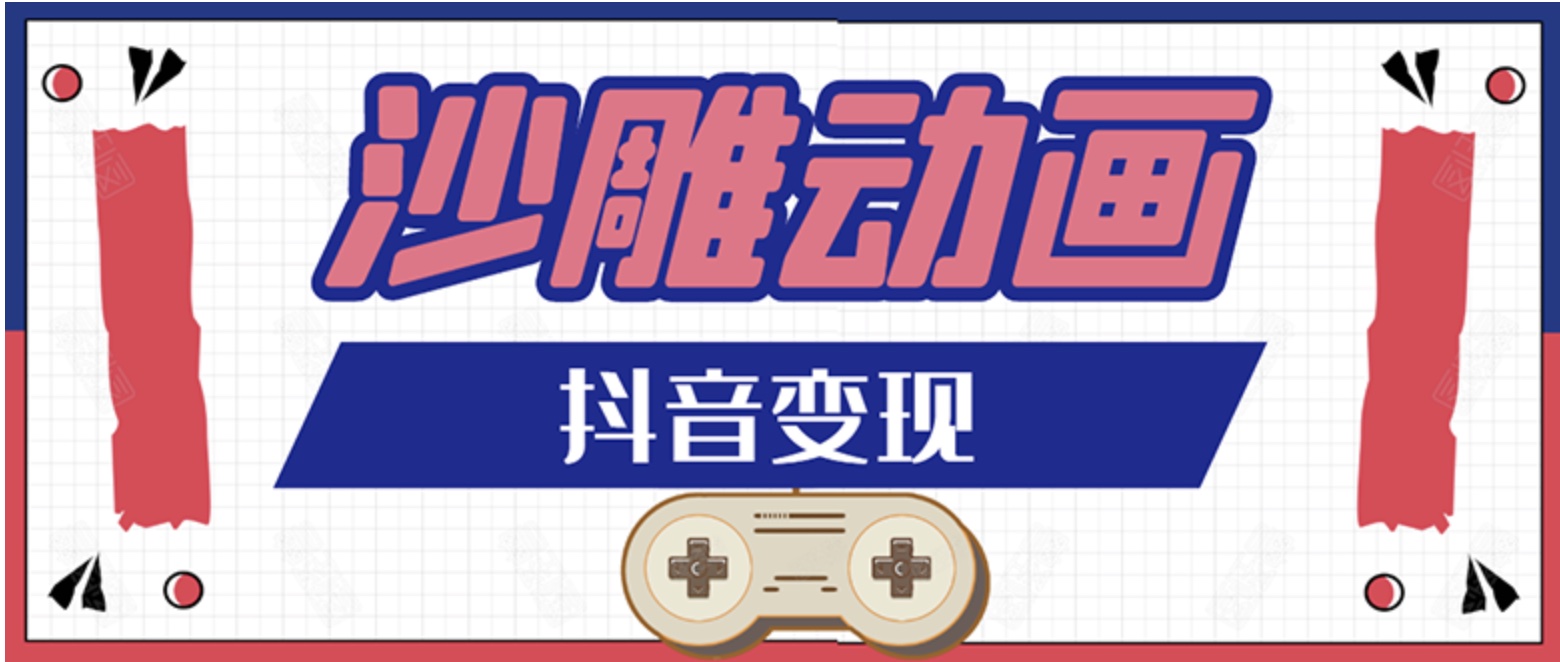 抖音沙雕动画变现教程：轻松快速爆粉，一套动画变现几十万