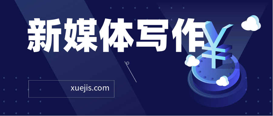 新媒体写作从0到1，教你轻松写出10W+爆文  百度网盘