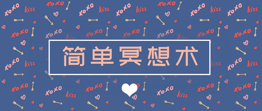 每天5分钟的简单冥想术  百度网盘