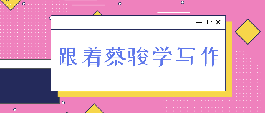 跟着蔡骏学写作  百度网盘