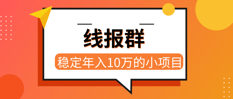 线报群一个稳定年入10万的项目！「视频教程」