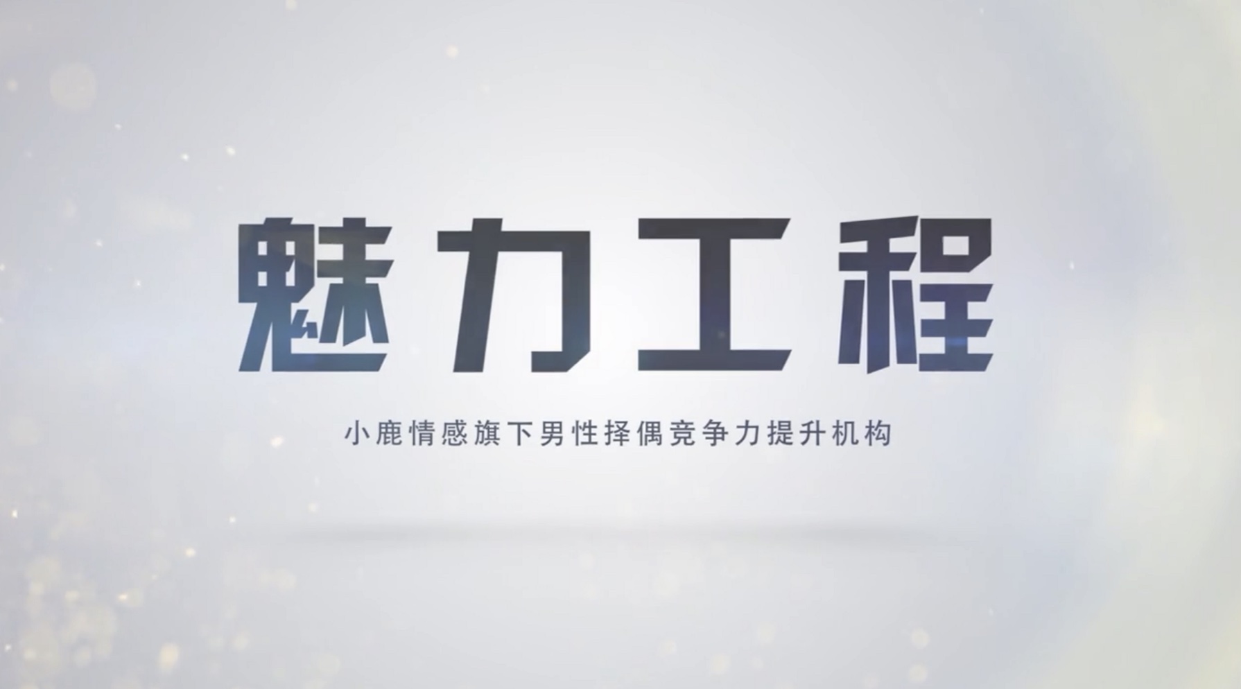 小鹿情感魅力工程《恋爱达人速成班》