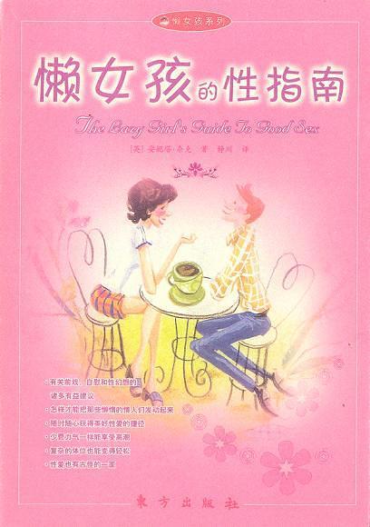 《懒女孩的性指南》pdf+epub+mobi+azw3