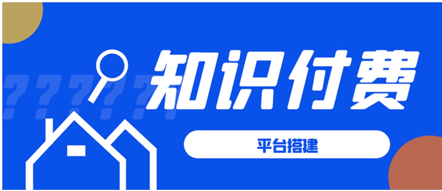 知识付费系统平台搭建项目，一单3000+利润的暴利蓝海项目
