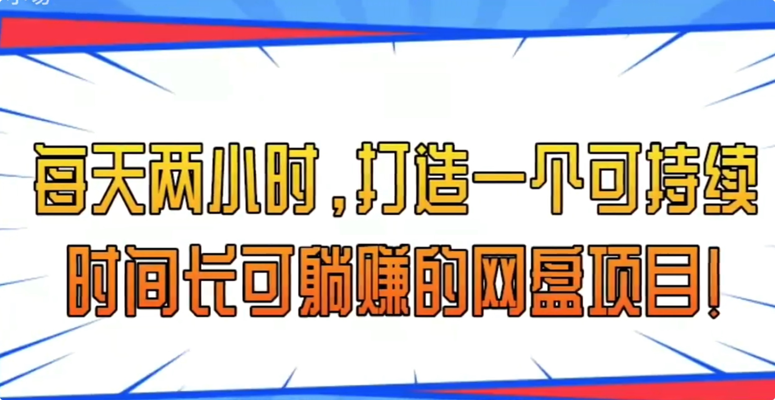 每天两小时，打造一个可持续长时间可躺赚的网盘项目！【视频教程】
