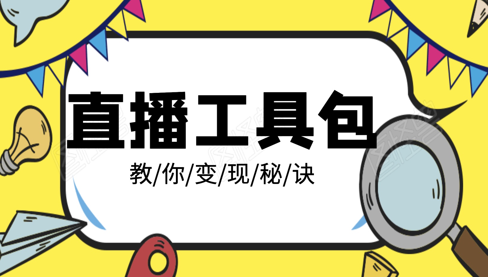 直播工具包：56份内部资料+直播操盘手运营笔记2.0【文字版+资料】