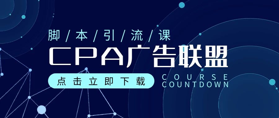 CPA广告联盟脚本变现，全自动引流实战CPA操作日赚200+项目（全套脚本分享＋操作）
