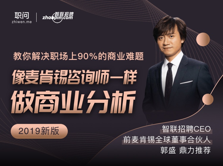 像麦肯锡咨询师一样做商业分析  百度网盘