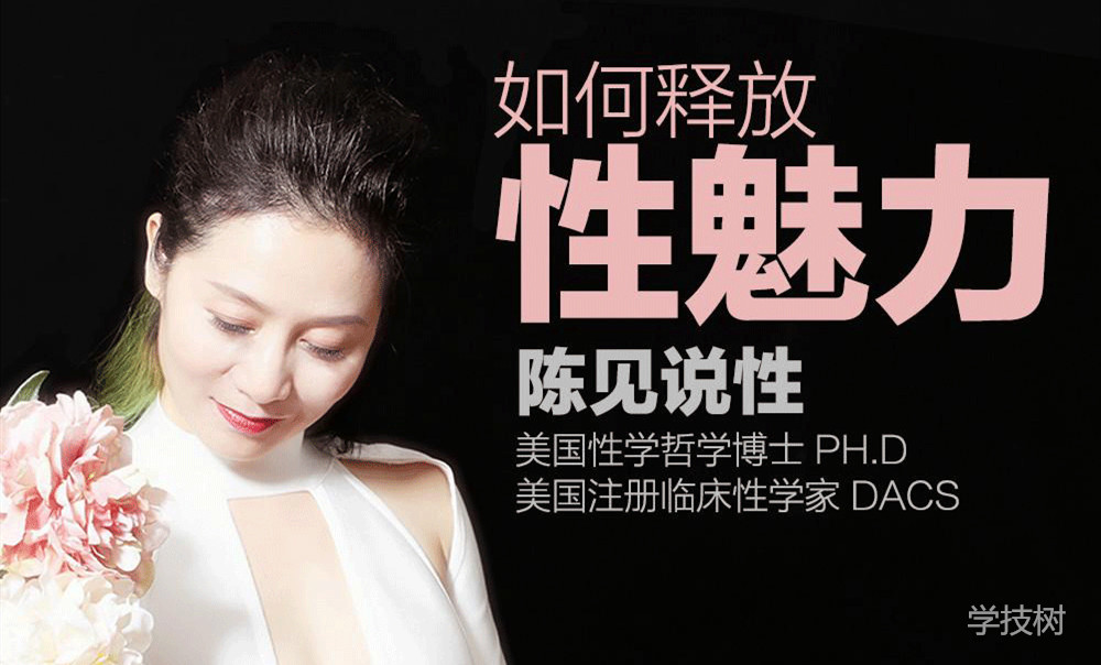 《陈见丨如何释放性魅力》音频课  百度网盘