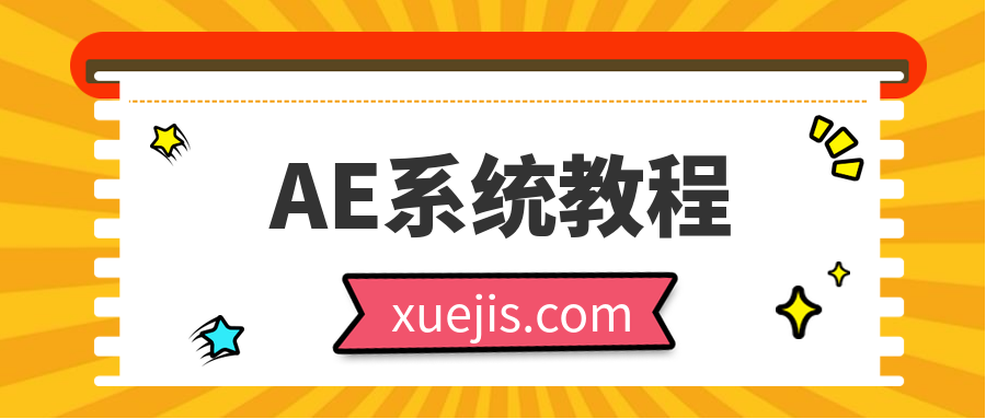 AE系统教程100课时 百度网盘插图 AE系统教程100课时 百度网盘插图