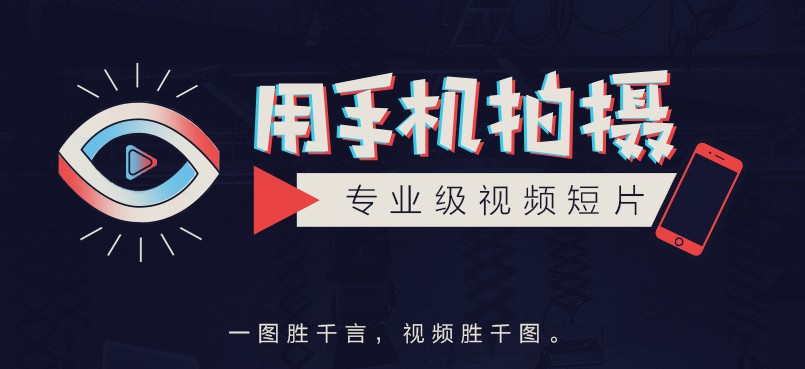 用手机拍摄专业级视频短片 百度网盘插图 用手机拍摄专业级视频短片 百度网盘插图