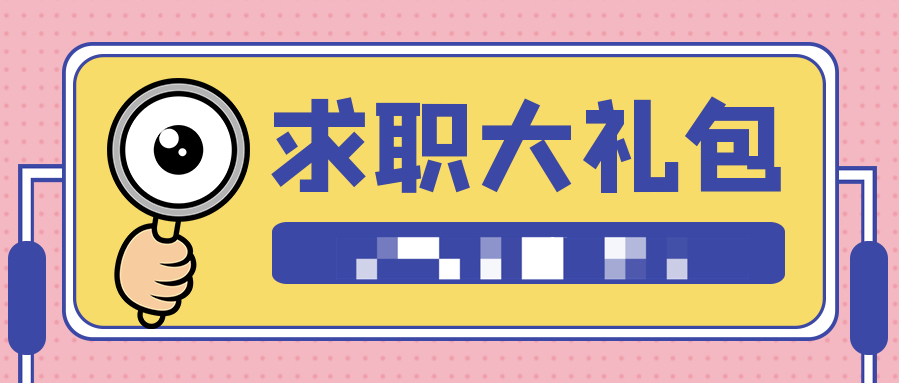 2021求职+真人简历大礼包(PDF文档)  百度网盘插图