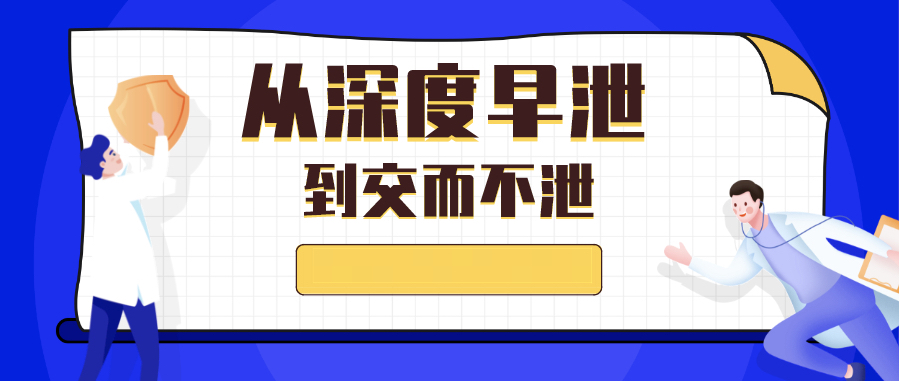 从深度早泄到交而不泄插图