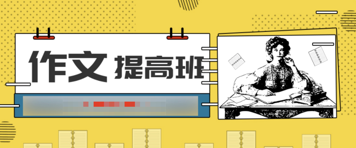 跟名师玩作文提高班（2-6年级亲子课）