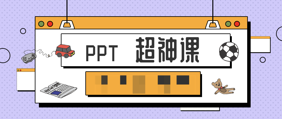 PPT超神课  百度网盘插图