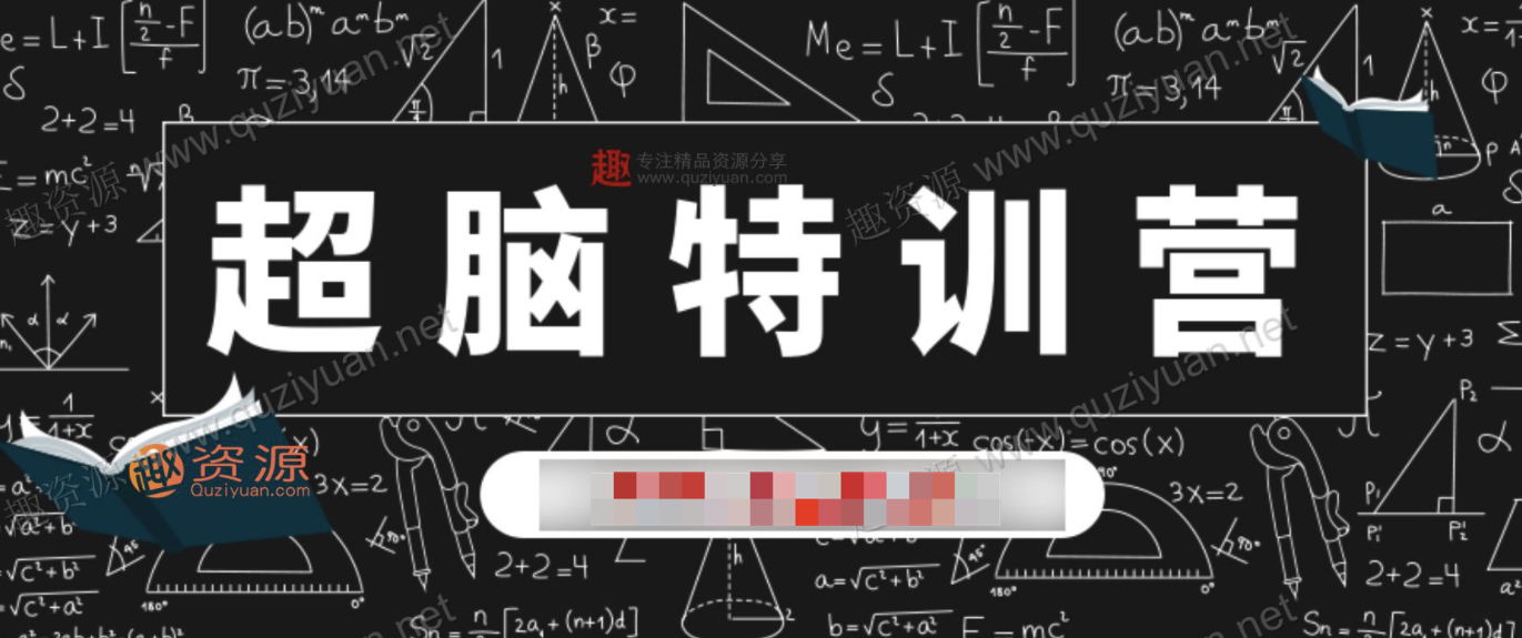 菲常记忆超脑特训营