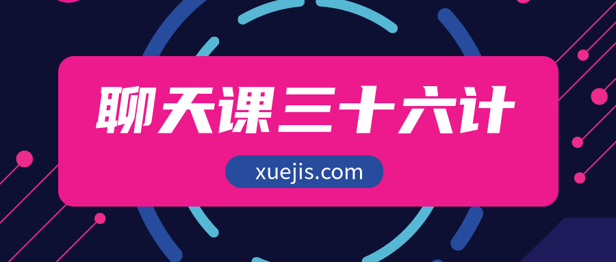 聊天课三十六计