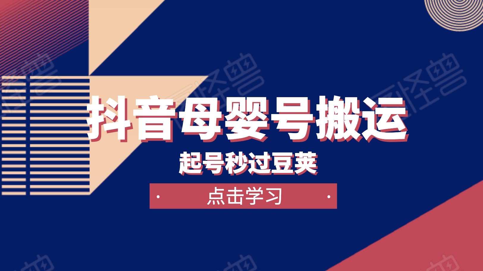 新抖音起号教程：抖音母婴育儿号搬运玩法秒过豆荚
