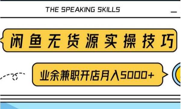 闲鱼无货源电商教程，助力您操作闲鱼月收过万 直播4节+录播实操