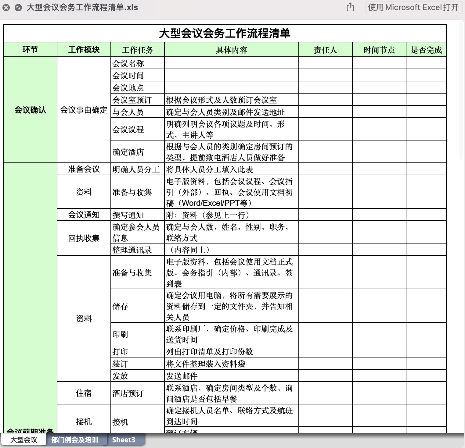 大型会议会务工作流程清单EXCEL表格