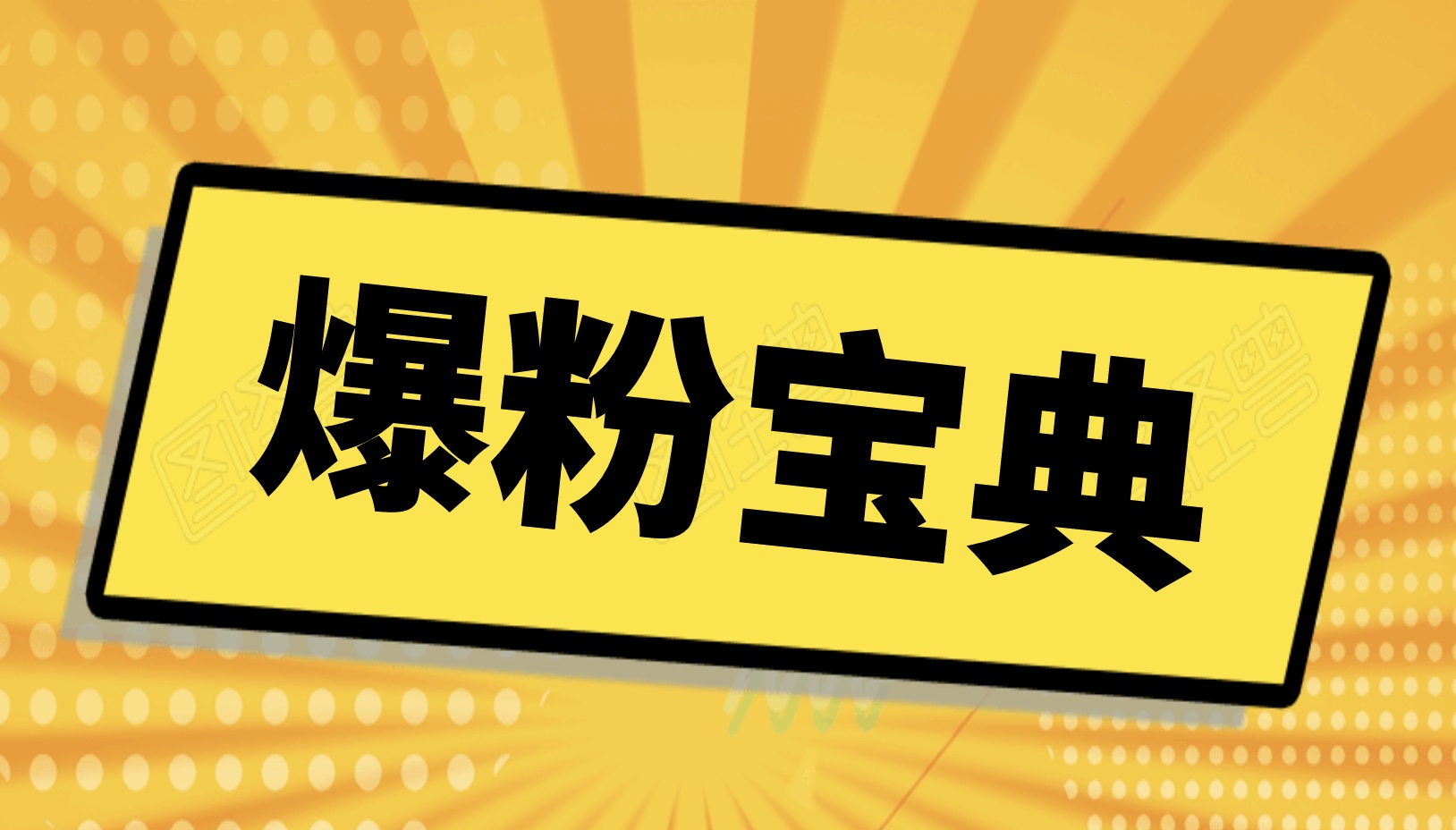 微商线下爆粉秘诀+10节视频教程