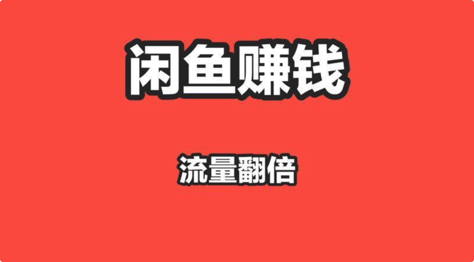 专业机构的闲鱼玩法教程全攻略