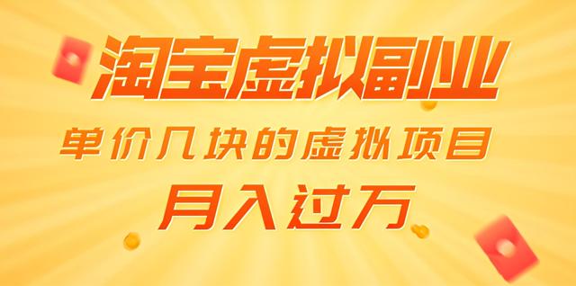 淘宝零成本虚拟无货源副业项目2.0，单店月赚5000纯利润！