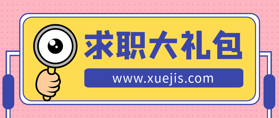 2021求职+真人简历大礼包(PDF文档)  百度网盘