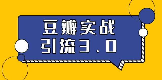 豆瓣实战引流3.0：5节课全方位解读豆瓣实战引流
