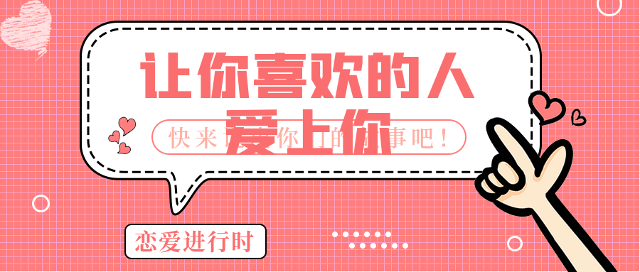 恋道6.0：让你喜欢的人爱上你