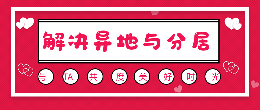 6节课助你快速调回家 ‖ 解决异地与分居痛苦课程