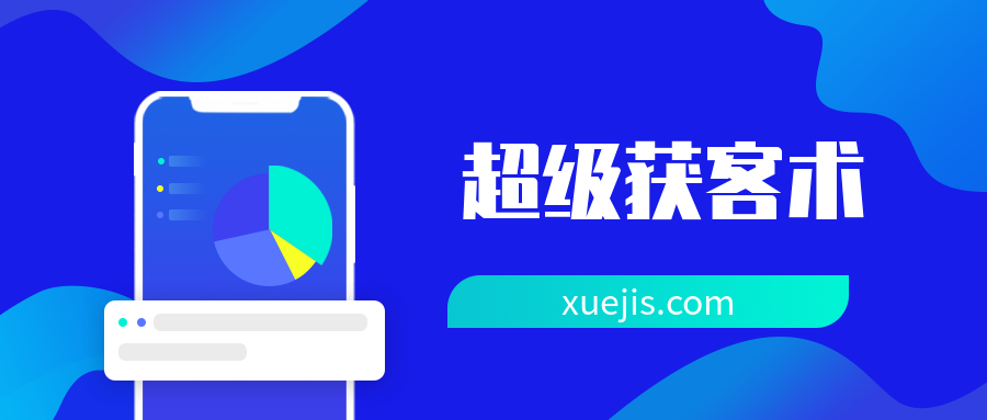 人人都能学会的“超级获客术” 百度网盘插图 人人都能学会的“超级获客术” 百度网盘插图