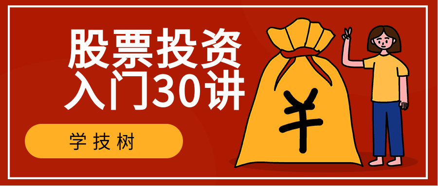 股票投资入门30讲 百度网盘插图 股票投资入门30讲 百度网盘插图