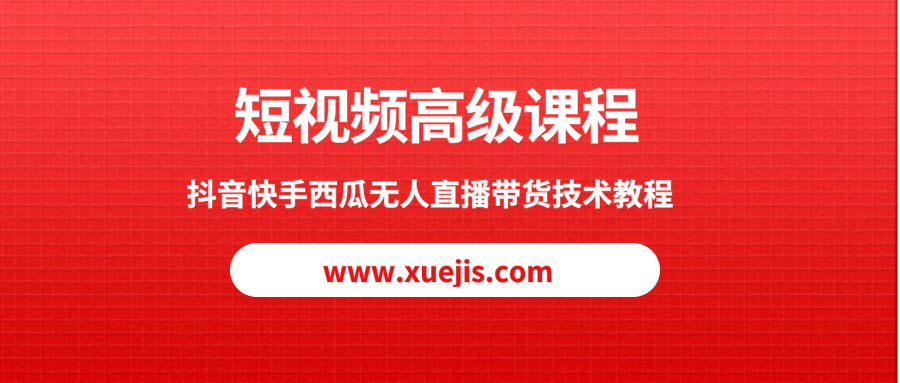 短视频高级课程，抖音快手西瓜无人直播带货技术教程  百度网盘插图