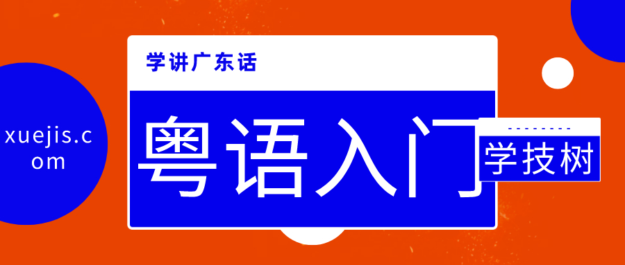 学讲广东话和粤语入门 百度网盘插图 学讲广东话和粤语入门 百度网盘插图