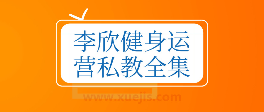 李欣健身运营私教全集  百度网盘插图