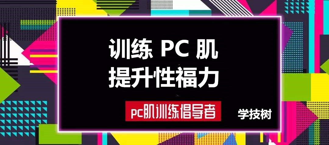 每天10分钟，训练PC肌，提升性福力  百度网盘插图