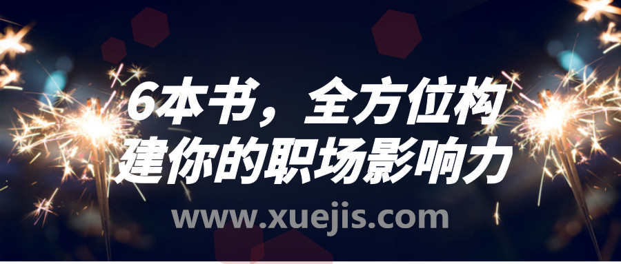 6本书，全方位构建你的职场影响力  百度网盘插图