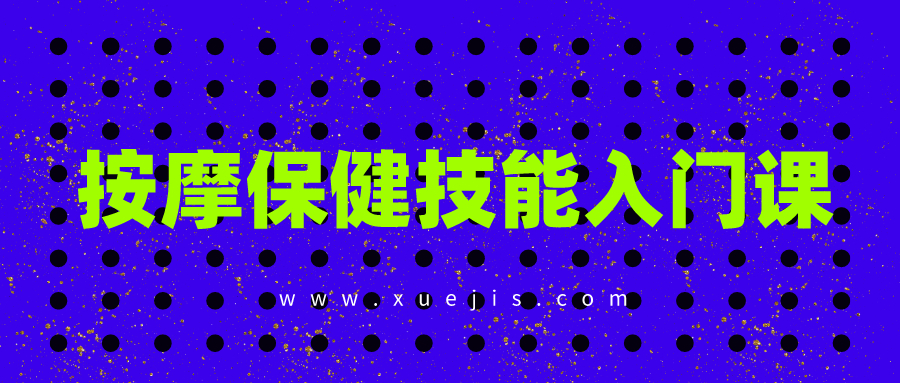 按摩保健技能入门课 百度网盘插图 按摩保健技能入门课 百度网盘插图