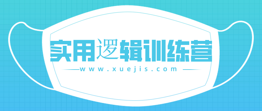 郭兆凡丨实用逻辑训练营 百度网盘插图 郭兆凡丨实用逻辑训练营 百度网盘插图