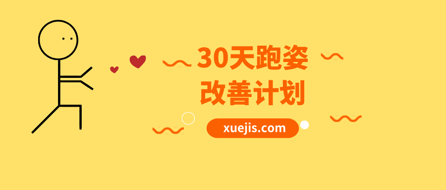 30天跑姿改善计划  百度网盘插图