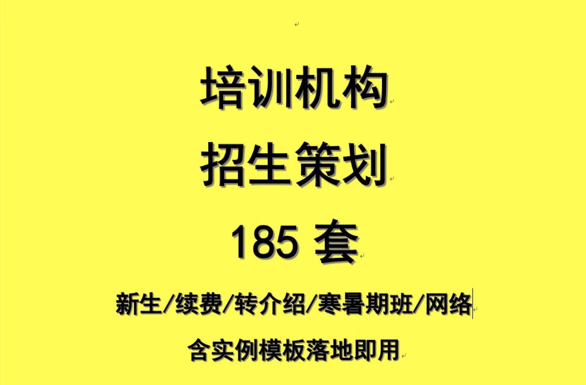 培训机构招生策划合集包 百度网盘插图