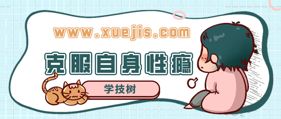克服自身性瘾的自助课 走出恶性循环  百度网盘插图