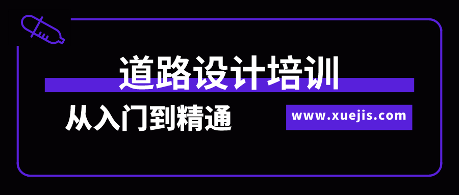 道路设计培训从入门到精通全过程实训  百度网盘插图