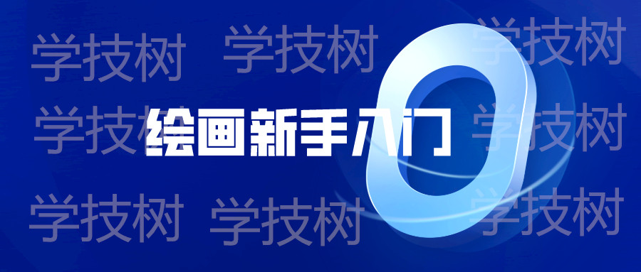 绘画新手入门零基础直达四级教程  百度网盘插图