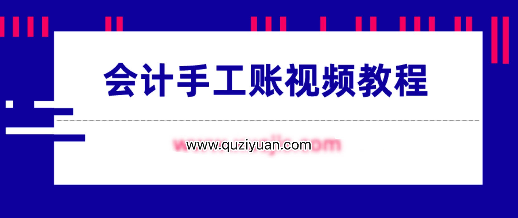 会计手工账视频教程 百度网盘插图